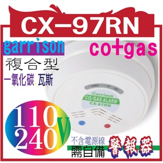 CX-97RN (co+gas)-AC110V一氧化碳.瓦斯複合型警報器-CX-97RN
