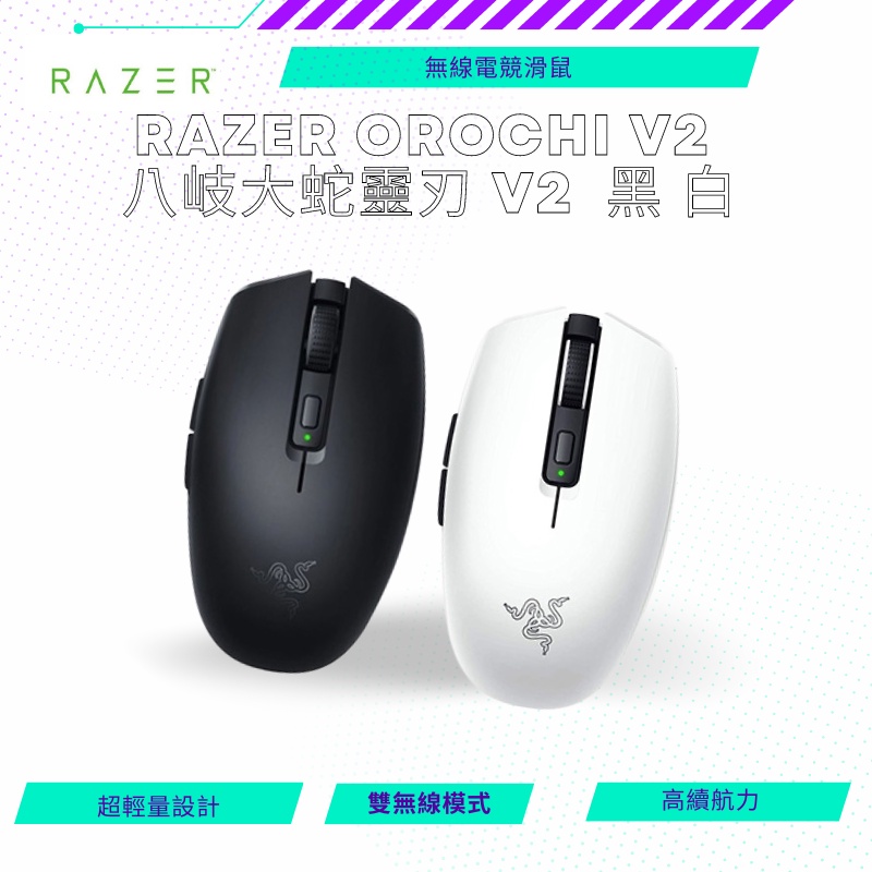 【NeoGamer】RAZER OROCHI V2八岐大蛇靈刃 無線 電競滑鼠 現貨免運