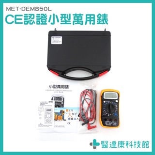醫達康 電工電表 MET-DEM850L 小型電錶 推薦 數位電表 通用型 家用電錶 三用電表 口袋 名片 超薄迷你電錶