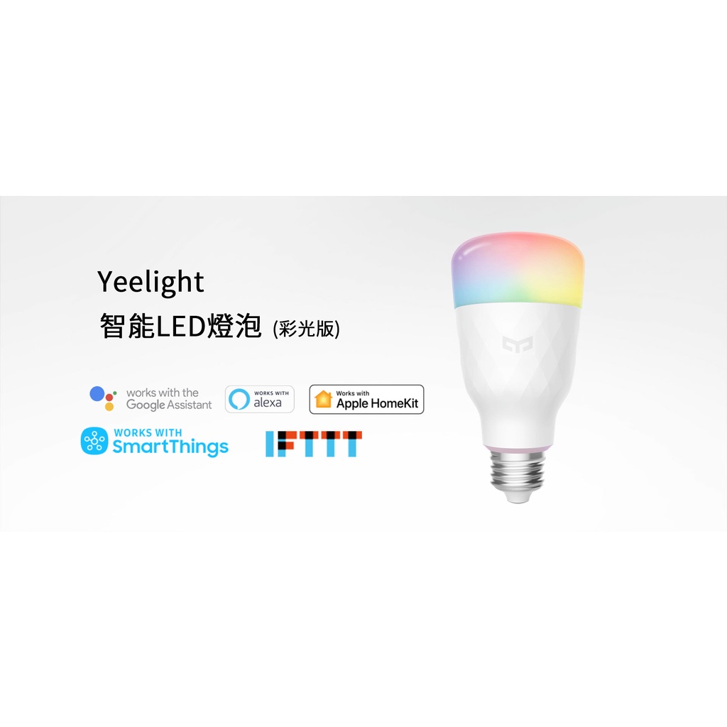 【台灣現貨】Yeelight智能LED燈泡1S (彩光版) 支持Apple HomeKit【電壓110V可用】