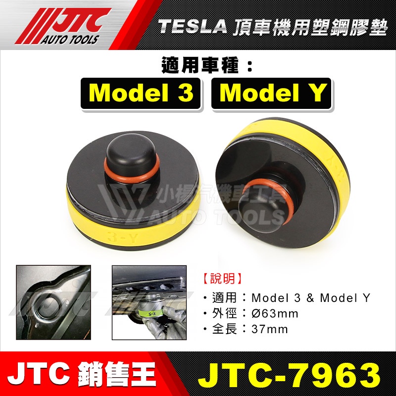 【小楊汽車工具】JTC-7963 TESLA頂車機用塑鋼膠墊 特斯拉 MODEL 3 Y 頂車墊 橡膠墊 原廠專用