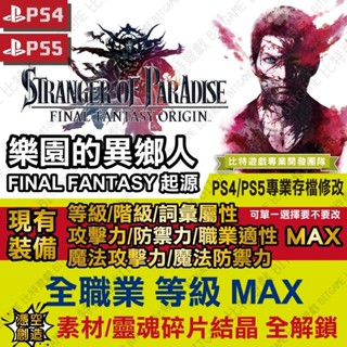 【PS4】【PS5】樂園的異鄉人Final Fantasy 起源 -專業存檔修改 金手指 cyber save wiza