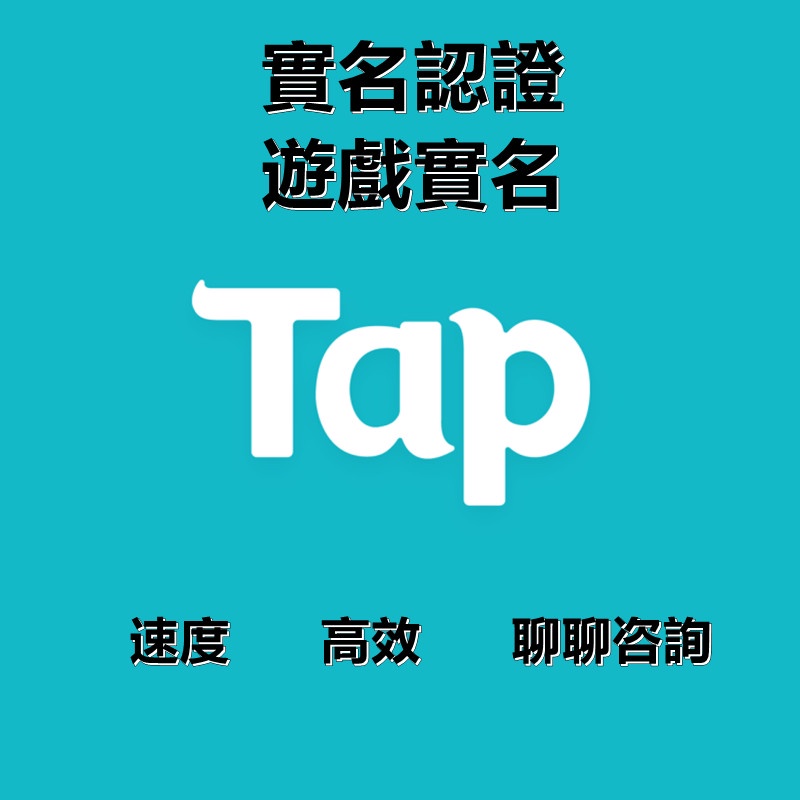 TapTap 易玩 遊戲商店實名 認證 下載應用平臺認證 手遊平臺  遊戲代購 下一站江湖 部落與彎刀 軟體
