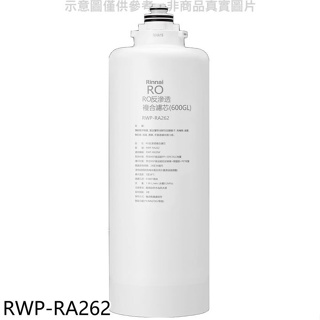 林內【RWP-RA262】雙效RO第二道RO複合濾芯RO逆滲透複合濾心RWP-R620W適用廚衛配件