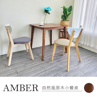 【BNS美學】Amber安柏│全實木方型餐桌│無印風/餐廳/日系