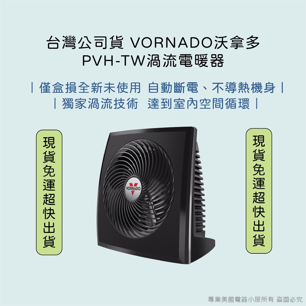 台灣公司現貨免運 VORNADO沃拿多 PVH-TW渦流電暖器僅輕微盒損 保固一年《適用3-4坪》