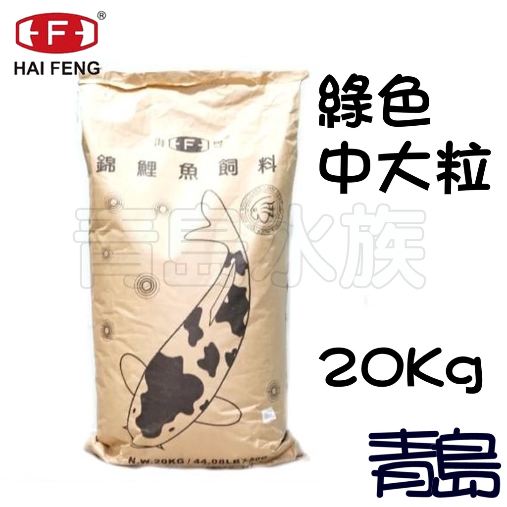 【青島水族】台灣Alife海豐 KOI 錦鯉飼料 20kg 袋裝