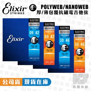 【RB MUSIC】Elixir NANOWEB POLYWEB 薄膜 厚膜 電吉他弦 吉他弦 防鏽