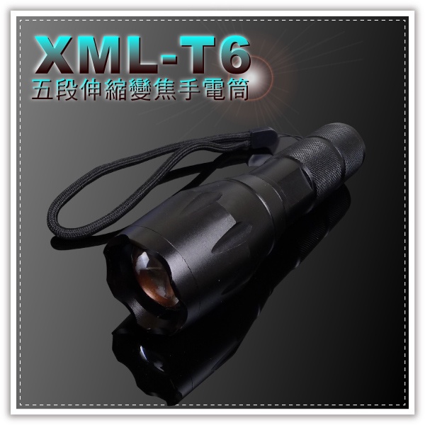 XML-T6五段伸縮變焦手電筒-單賣 美國CERRT6燈泡 超亮強光手電筒 戶外登山 客製化禮品專家2327