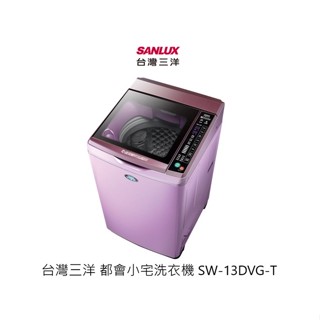 SANLUX 台灣三洋 都會小宅洗衣機 13公斤 SW-13DVG-T 夢幻紫【雅光電器商城】