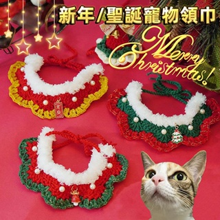 『台灣x現貨秒出』新年/聖誕珍珠點綴毛線吊飾毛毛寵物領巾 寵物項圈 貓咪項圈 小狗項圈 過年項圈