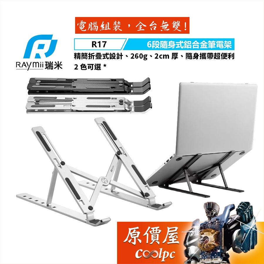 Raymii瑞米 R17 六段式隨身折疊鋁合金筆電支架/2色可選/原價屋
