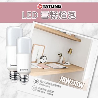 【大同】🌟本月下殺超優惠🌟Tatung LED 冰棒燈 雪糕燈 小小兵 10w / 13w 超節能 燈泡 E27燈頭