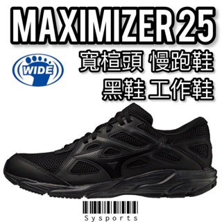 【MIZUNO 美津濃】最新版‼️［寬楦］Maximizer25 慢跑鞋 工作鞋 黑鞋 全黑鞋 K1GA230209