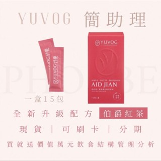 ✨妤果✨簡助理 伯爵紅茶✨金萱綠茶 ✨yuvog aid jian 完美體態