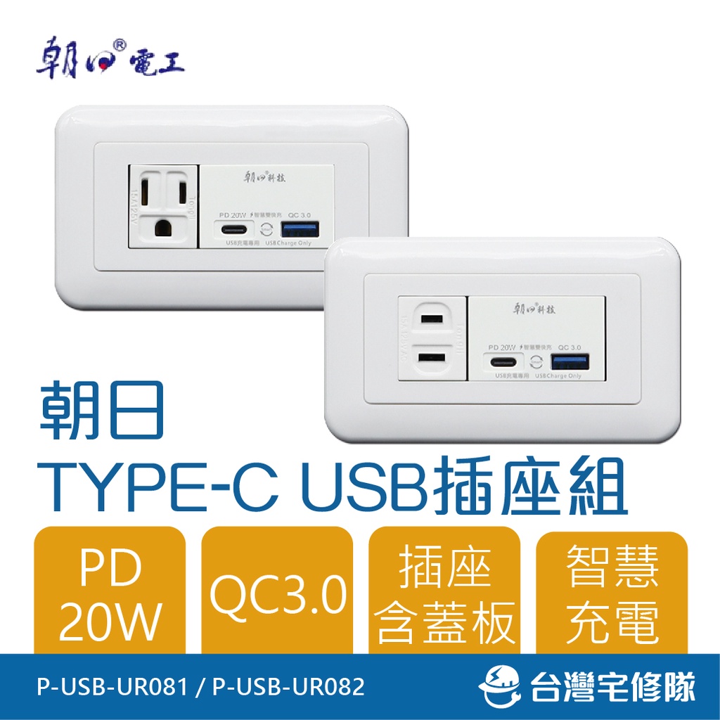 朝日 type-c+usb插座組 含蓋板 埋入式PD20W+QC3.0附單插座組─台灣宅修隊17ihome
