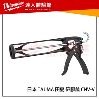 【飆破盤】日本 tajima 田島 矽膠鎗 cnv-v 輕量化矽利康槍 矽利康槍不滴膠 塑鋼 省力型