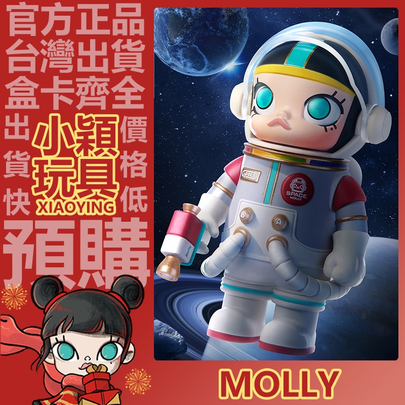 【小穎玩具】隱藏 MOLLY MEGA SPACE 100%  週年 系列 盲盒 泡泡瑪特 公仔 盒玩 一中盒 地球女兒