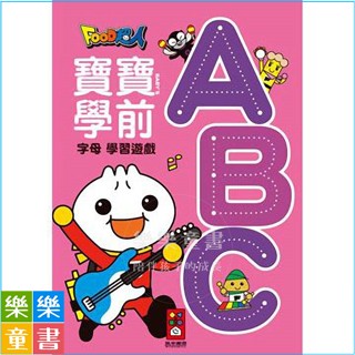 ✨現貨✨《風車》ABC-FOOD超人寶寶學前字母學習遊戲⭐️樂樂童書⭐️