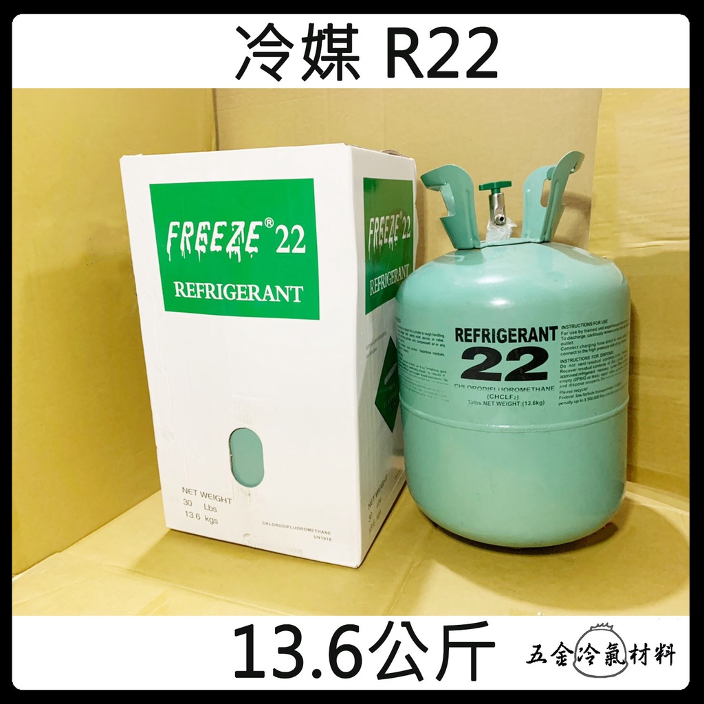 含稅🔥 冷媒 桶裝 r22 30磅 13.6公斤 舊冷媒 維修 冷媒桶 冷氣 FRIGERANT 冷媒 表組