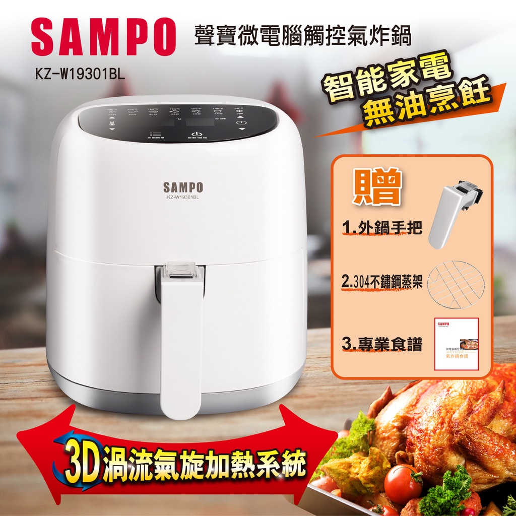 【免運原廠公司貨】【SAMPO】聲寶微電腦觸控氣炸鍋 (KZ-W19301BL)~智能安控大容量♥輕頑味