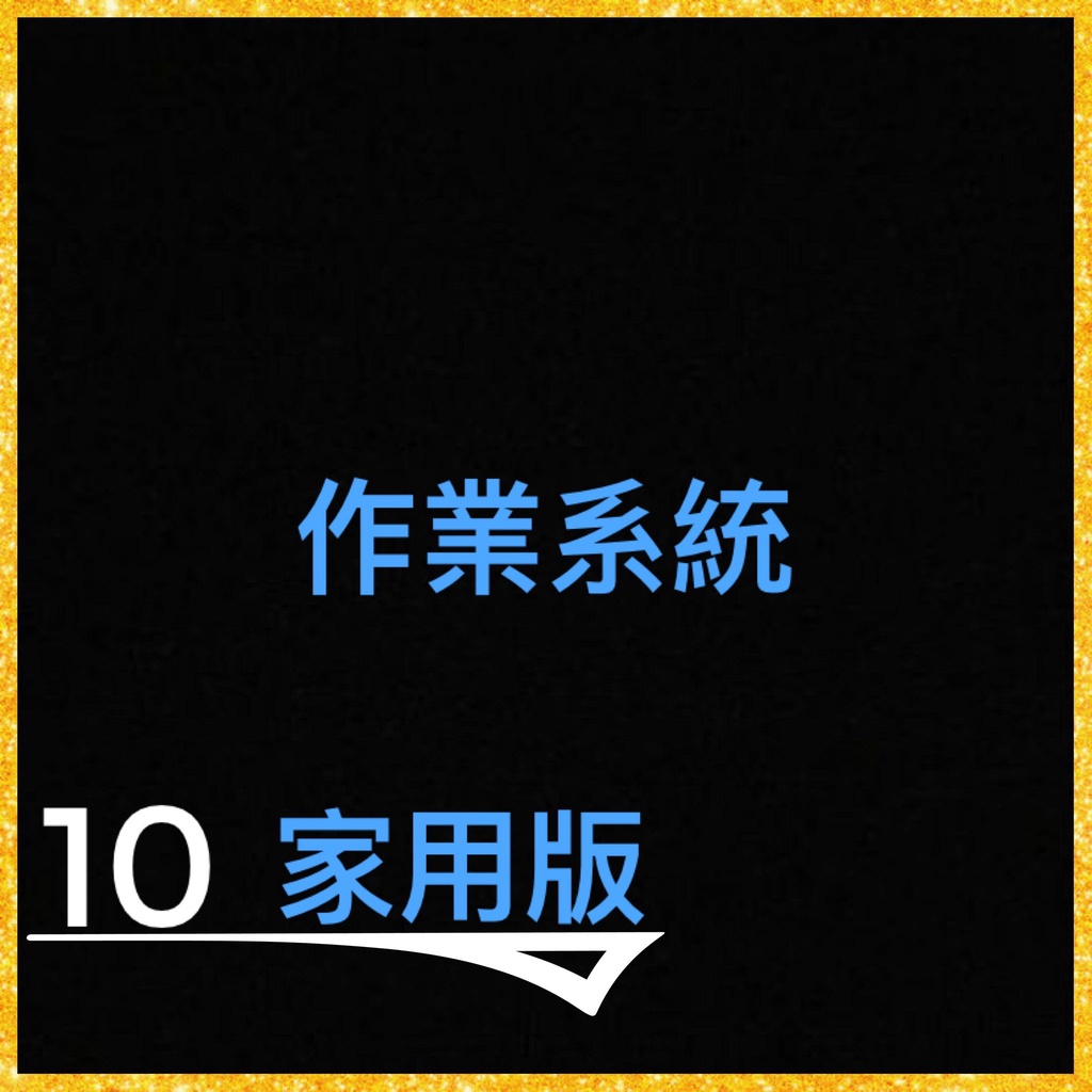 【權勝數位】🌟作業系統 WIN 10 家用版🌟windows win10 win11 11 序號 金鑰