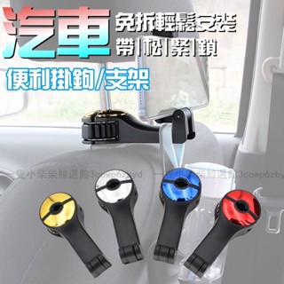 現貨車用掛鉤 頭枕掛鉤 椅背掛鉤 後座掛鉤 車用手機架 後座手機架 隱藏式掛勾掛鉤掛勾 汽車掛鉤