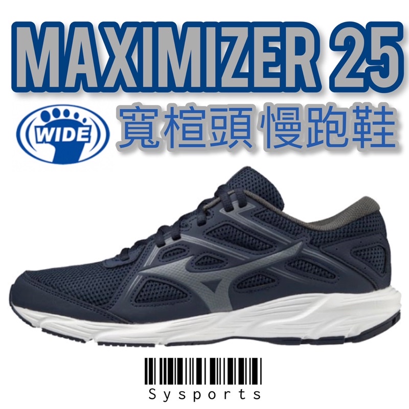 【MIZUNO 美津濃】零碼27.5 ‼️［寬楦頭］Maximizer25 慢跑鞋 休閒鞋 走路鞋 K1GA230008