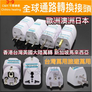 全球通用萬用轉接頭旅行轉接頭 澳洲.美國.歐洲.香港.新加坡.澳門.中國大陸.韓國.印尼.越南.柬埔寨.泰國.日本.越