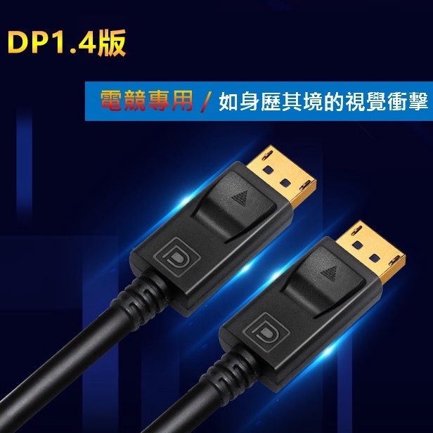 DP to DP 1.4版 Displayport 4K144Hz 黑色 螢幕傳輸線 公對公 顯示傳輸