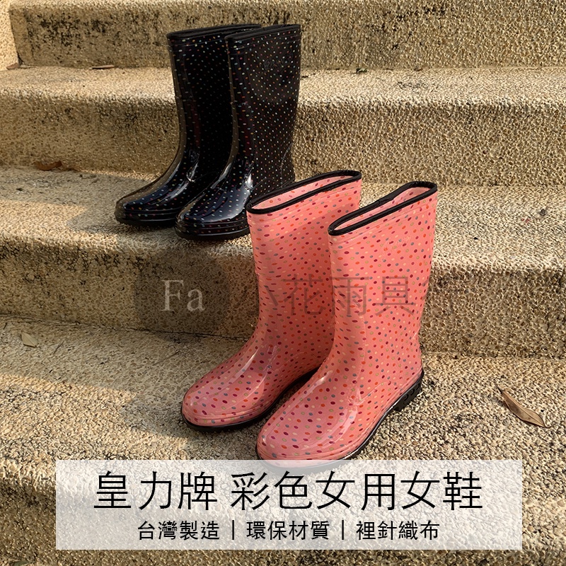 【熱門現貨】皇力牌 高級彩色女用雨鞋 雨靴 (粉點/藍點) 台灣製造 裡針織布