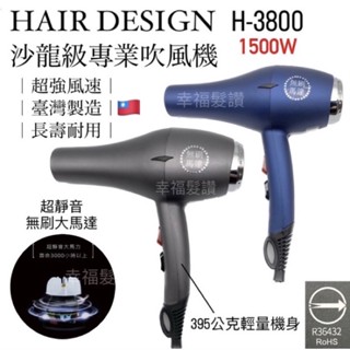 幸福髮讚 無刷大風速 H-3800無碳刷沙龍級專業吹風機 395公克輕量機身