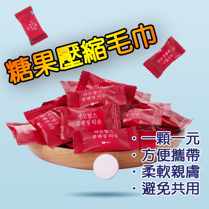【誠意購物】【台灣出貨】糖果壓縮毛巾浴巾一顆1元 壓縮洗臉毛巾壓縮浴巾 方便攜帶乾淨衛生 出外住宿旅行露營必備 可單買