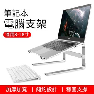 *A臺中店295元* 筆記型電腦支架 散熱支架 筆電架 增高支架 筆電支架 電腦支架 鋁合金筆電支架 支架 散熱架