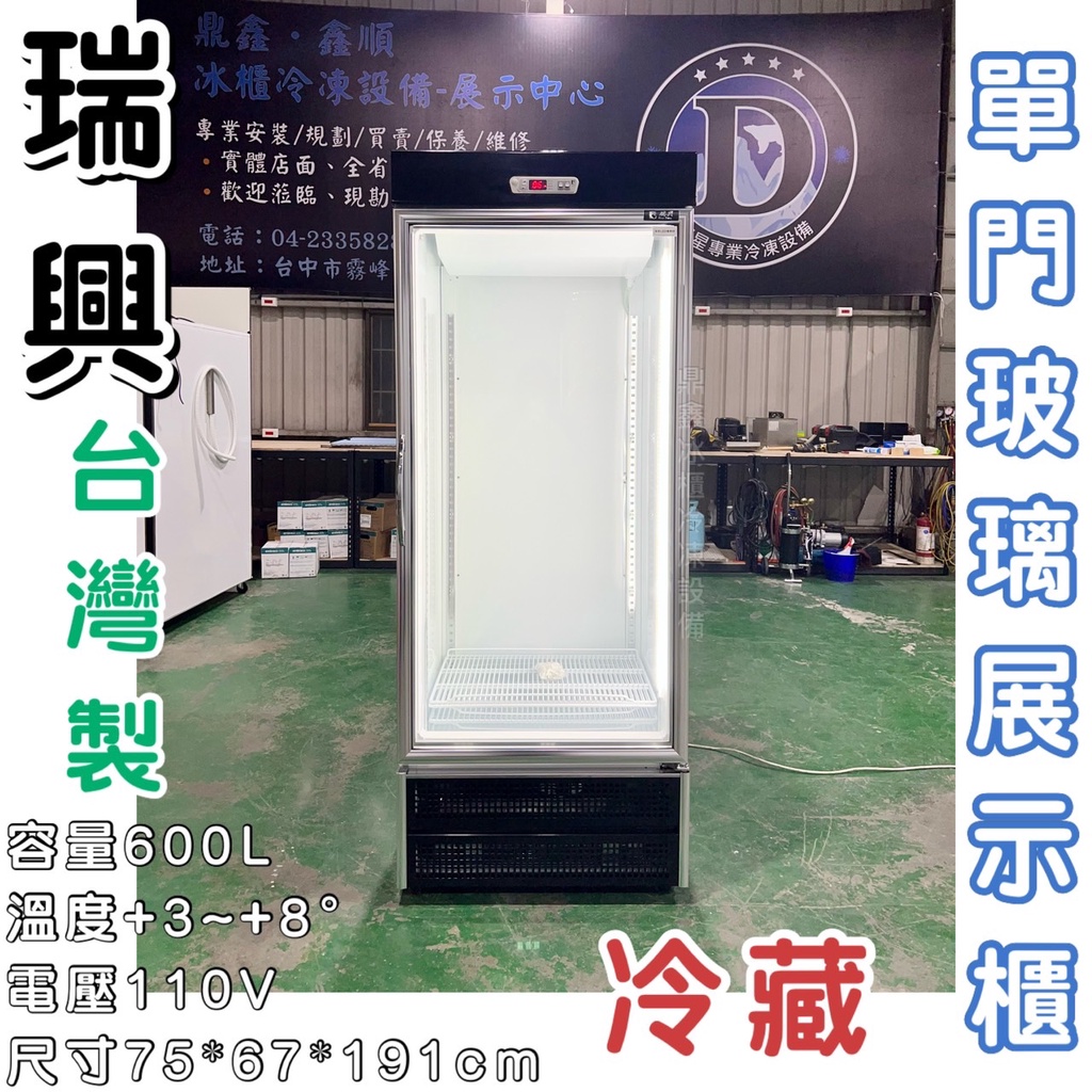 《鼎鑫冰櫃冷凍設備》全新瑞興600L單門玻璃展示櫃/商業冰箱/西點櫥/單門冰箱/玻璃冰箱/飲料小菜冰箱/營業冰箱