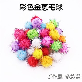 金蔥 毛球 彩色毛絨球 滌綸 網紗 絨毛球 多尺寸 DIY手作材料 勞作 美術素材【RC4706】《Jami》