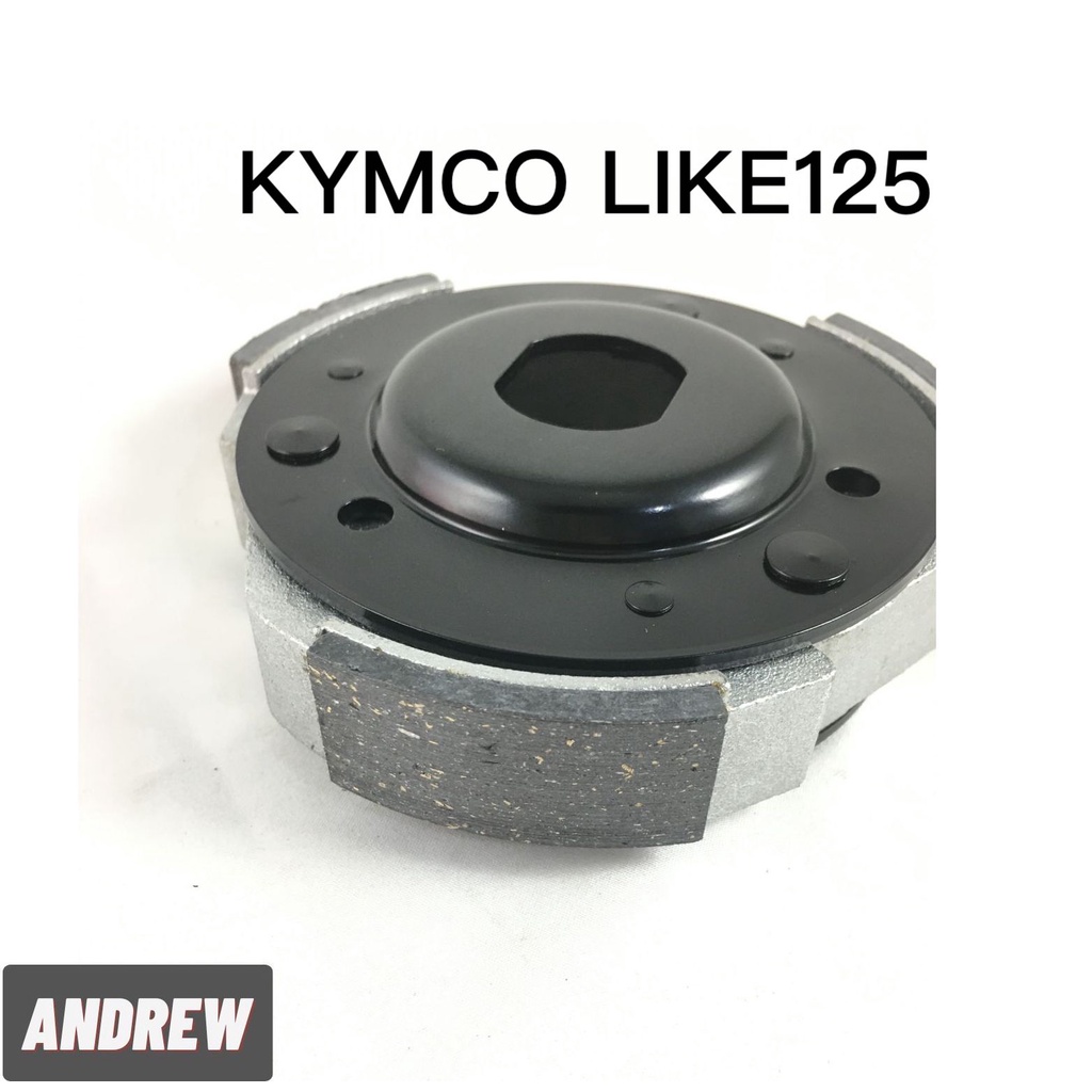 【安德魯ANDREW】台中采鑽公司貨 KYMCO LIKE125 後離合器半組 加長蹄片 起步不抖動