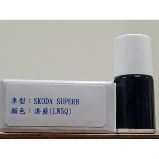 ＜名晟鈑烤＞艾仕得Cromax原廠配方點漆筆.補漆筆 SKODA 斯柯達 SUPERB 顏色：湛藍(LW5Q)