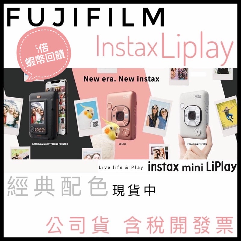 ✨全面優惠✨✅5倍蝦幣回饋✅mini Liplay 富士 liplay instax 相印機 拍立得 公司貨