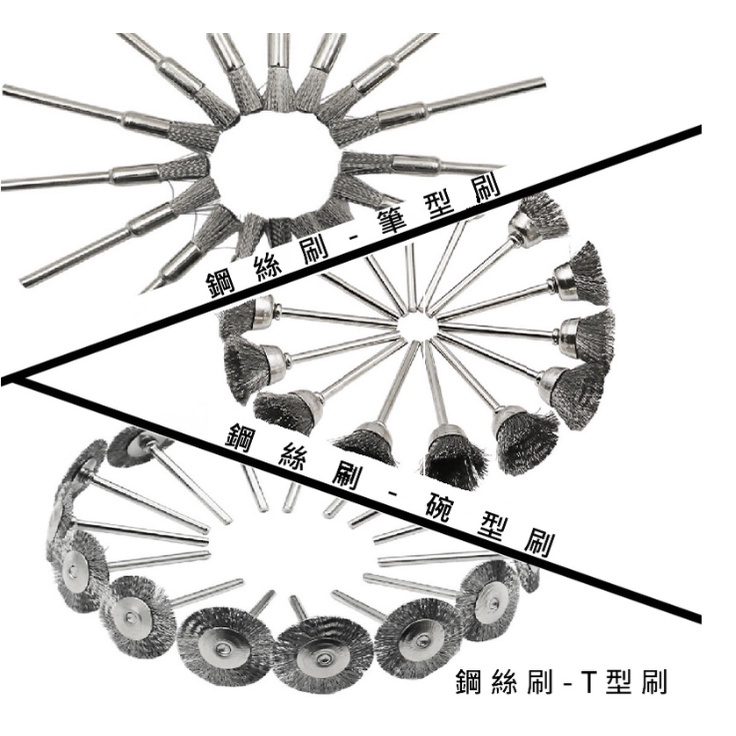 解接打偶++  帶柄鋼絲輪 T型  碗型 筆型 鋼絲輪刷  雕刻 清潔 3MM