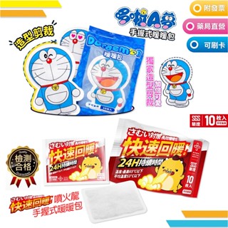 華淨醫材 哆啦A夢 噴火龍 手握式暖暖包 手握式24小時 10入/包