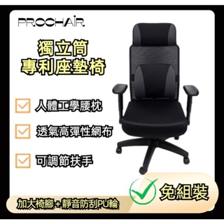 【免組裝】獨立筒電腦椅 辦公椅 電腦椅 電競椅 人體工學椅 老闆椅 遊戲椅 賽車椅 工作椅 躺椅『PROchair』