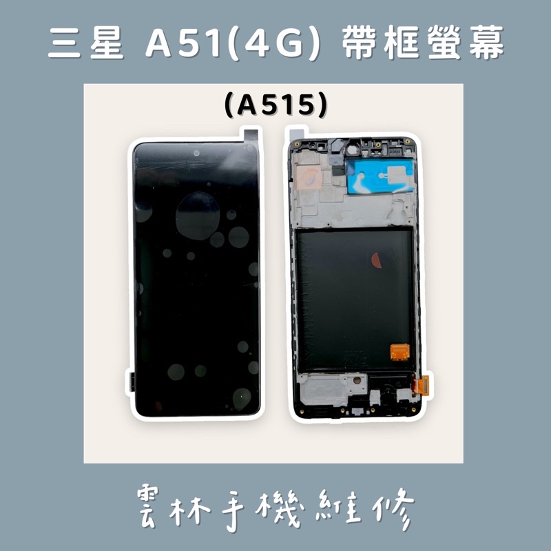 三星 A51 總成 螢幕 (換蓋板) A515 (4G) 帶框