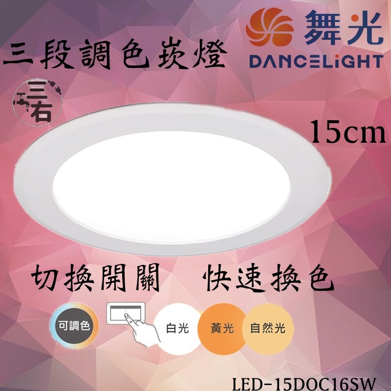 舞光 LED 16W 15cm 三段調色崁燈 白光 自然光 黃光 15公分 三段變色 含發票 免運 崁燈 智慧燈具