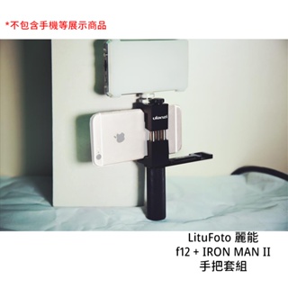 LituFoto 麗能 f12 + IRON MAN II 手把套組 雙色溫 LED燈 補光燈 [相機專家] 公司貨