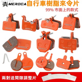 登山車剎車/MEROCA來令片自行車樹脂剎車片山地車代駕車剎車皮~V煞/煞車皮/單車皮殺/腳踏車剎車皮/碟煞來令片