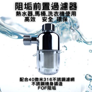 不銹鋼阻垢前置過濾器 熱水器過濾器 前置淨水器 水龍頭過濾器 家用濾水器 淨水器 濾水器 蓮蓬頭熱水器