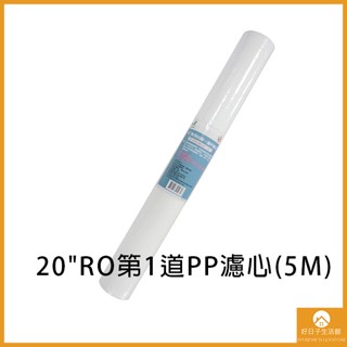 【現貨】20"商用RO第1道PP濾心(5M) 淨水器 過濾 定期更換 適用於單管過濾器 濾水器 飲水機 濾水器 濾芯