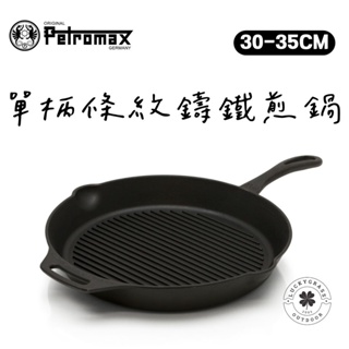 Petromax 單柄條紋鑄鐵煎鍋【露營小站】【現貨】鑄鐵鍋 鍋具 露營 鑄鐵 30cm 35cm 單柄 煎鍋