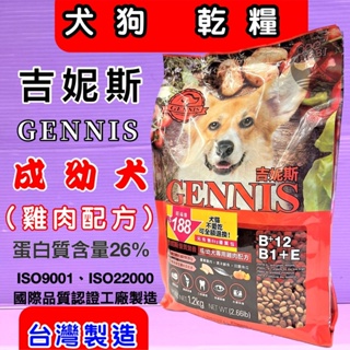 🎀小福袋🎀吉妮斯GENNIS-幼犬 成犬《雞肉口味》狗飼料 犬乾糧 1.2kg /包 - 台灣製造